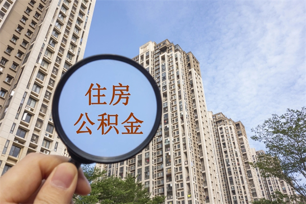 常州公积金可以取出来消费吗（公积金可以取现吗?）