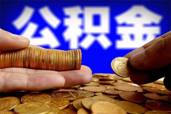 常州如何提取已封存公积金（如何取出已封存的公积金）