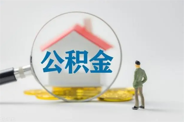 常州无房证明就能提取公积金吗（无房证明就可以提取公积金?）