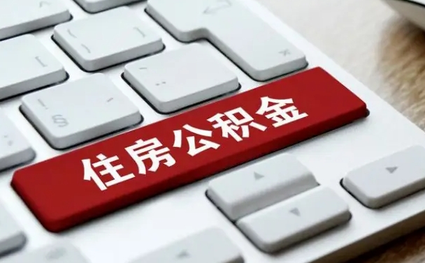 常州被单位开除多久可以取公积金（被开除后多久能取公积金）
