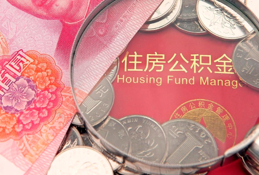 常州怎么把封存的公积金解封（怎么解除封存的公积金）