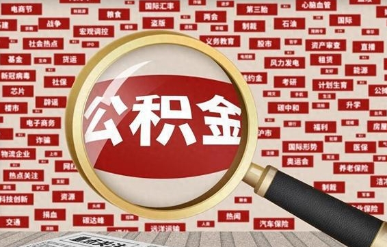 常州公积金可以取出来消费吗（公积金可以取现吗?）